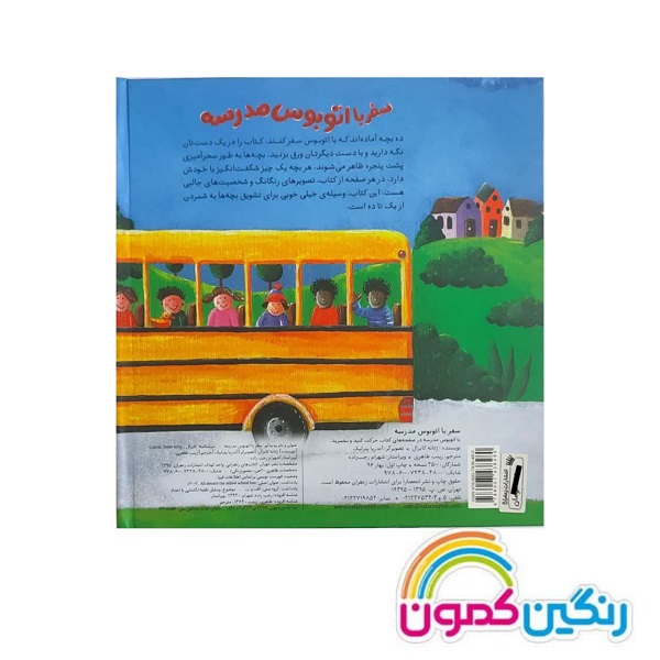 کتاب سفر با اتوبوس مدرسه